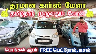 பிரமாண்ட பொங்கல் கார் வரவுகள் 50,000 முன்பணத்தில் கார்கள் #secondhandcars #usedcars #srikovaicars