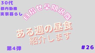 【くらしの記録】ある日のお昼ごはん　第4弾　実家暮らし/お弁当/お昼ごはん/節約/資産形成/30代OL/作り置きなし