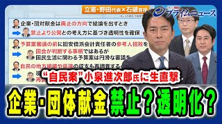 【小泉進次郎氏に生直撃】全面禁止か透明化か国会争点「企業・団体献金」決着は 小泉進次郎×落合貴之×中北浩爾 2025/1/27放送＜前編＞