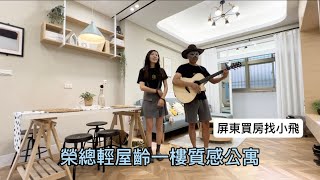 屏東買房/屏東房仲/屏東房地產/屏東不動產/屏東榮總大武一樓質感公寓/屏東公寓