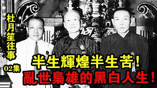 杜月笙往事02集：“青幫教父”杜月笙：亂世梟雄的黑白人生！|  解密檔案 |