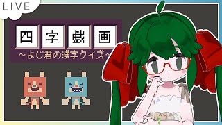 【四字戯画 ～よじ君の漢字クイズ～】漢字を「作る」パズルゲーム【VTuber】