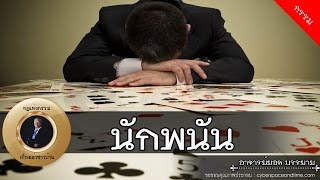 อาจารย์ยอด : นักพนัน, โกงพ่อตา [กรรม] new