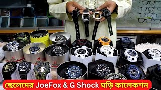 ছেলেদের ঘড়ির দাম ২০২৪ ⌚⌚ Joefox Watch \u0026 G Shock Watch Price In Bangladesh 2024