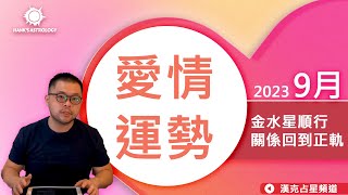 9月愛情運》金水星順行，關係回到正軌！（2023/09星座運勢）