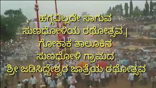 ಹಗ್ಗವಿಲ್ಲದೇ ಸಾಗುವ ಸುಣಧೋಳಿಯ ರಥೋತ್ಸವ | ಗೋಕಾಕ ತಾಲೂಕಿನ ಸುಣಧೋಳಿ ಗ್ರಾಮದ ಶ್ರೀ ಜಡಿಸಿದ್ದೇಶ್ವರ ಜಾತ್ರೆಯ ರಥೋತ್ಸವ