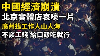 中國經濟崩潰，北京 上海 廣州淪陷！找工作不談錢，給口飯吃就行！廣州鷺江 找工作的人山人海！北京實體店哀嚎 失業者迷茫！上海家樂福慘淡蕭條！｜ #人民報