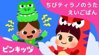 If I Were a T-Rex | ちびティラノの歌 | ピンキッツ英語童謡