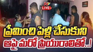 LIVE: భర్తను రెడ్ హ్యాండెడ్ గా పట్టుకున్న భార్య | Wife Caught Her Husband Red-handed | Vizag | Ntv