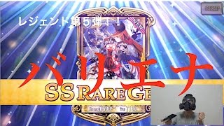 【チェンクロ】レジェンドフェス第５弾！バリエナ狙う！