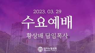 [2023.03.29 수요예배] 내 인생의 망대를 세우자