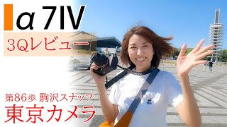 SONY α7IV（A7IV）レビュー 東京カメラ86歩 スナップ撮影in駒沢 写真家/加藤ゆか 9か月レビュー