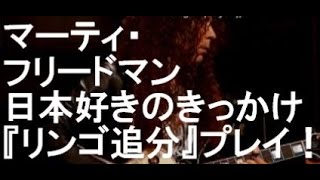 マーティ・フリードマン 日本好きになったきっかけ～『リンゴ追分』超絶プレイ！！