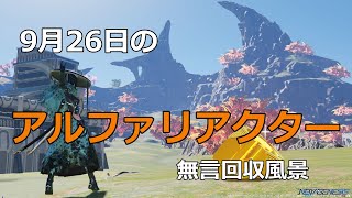 PSO2NGS　9月26日のアルファリアクター　回収風景