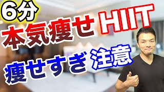 【HIIT】痩せまくる筋トレ！6分間だけで脂肪燃焼して激痩せするHIIT