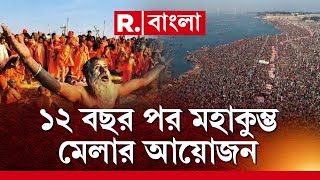 প্রয়াগরাজে মহাকুম্ভ মেলা। ১২ বছর পর মহাকুম্ভ মেলার আয়োজন। গোটা বিশ্ব থেকে প্রয়াগরাজে পুণ‍্যার্থীরা।