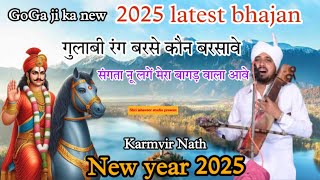 New 2025 latest bhajan |Gulabi rang barse kon barsave संगता नू लगें मेरा बागड़ वाला आवे karmvir nath