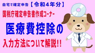 【令和４年分】（③医療費控除）元税務署員が国税庁確定申告書作成コーナーの入力方法について解説!!