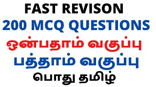 தேர்விற்கு எதிர்பார்க்கப்படும் முக்கியமான 200 வினாக்கள் | 9th \u0026 10th Tamil Important Questions |