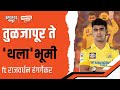 Meet Rajvardhan Hangargekar: From Osmanad Express to Chennai Super King | Sports Katta | Cricket