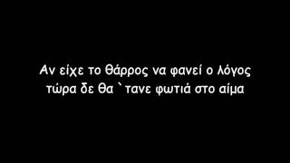Νατάσα Μποφίλιου - Εν Λευκώ (lyrics)