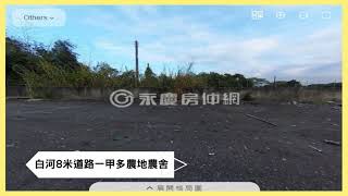 白河8米道路一甲多農地農舍