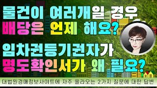 경매강의 : 경매초보탈출 92강 - 임차권등기권자도 명도확인서 필요? 물건이 여러개인 경우 배당은 언제 되나요?