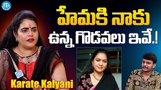 Karate Kalyani About Actress Hema || Karate Kalyani Latest Interview || iDream Gold
