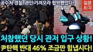 [🔴LIVE] 불법 체포 시도에 역풍 쏟아진다! 대통령 지지율 계속 상승!