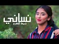 نساني - كريمة المهزع | nsani - karema almhza