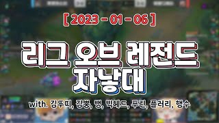 자낳대 2일차도 응원해봅시다 [ 리그 오브 레전드 자낳대 (w. 김뚜띠, 김뿡, 뱅, 빅헤드, 푸린, 플러리, 행수) ]