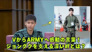 BTS Vがジョングクを応援するARMYへ感動のメッセージ！その深い絆と未来への思いとは？