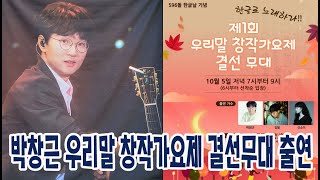 박창근 제1회 우리말 창작가요제 결선무대 출연 221005