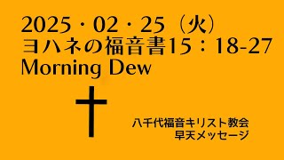 2025・02・25（火）ヨハネの福音書15：18-27 Morning Dew