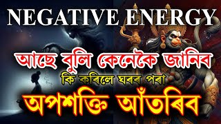 ঘৰত অপশক্তি আছে বুলি কেনেকৈ জানিব ! Negative Energy আঁতৰ কৰাৰ সহজ উপায় Hanuman Chalisa ! Bajrangbali