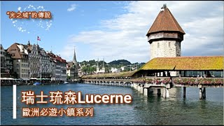 琉森-Lucerne