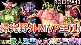 【RO仙境傳說 #44】夢回當年的夢想，掃光『野外MVP王』第1集，複習王卡效果，VS『海盜之王/獸人英雄/獸人酋長/皮里恩/混沌巴風特/巴基利』實錄，PS:王卡資訊錯誤｜【軒老】RO長篇日記