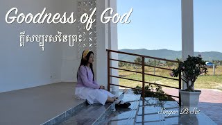 Goodness of God ‪ក្តីសប្បុរសនៃព្រះ‬