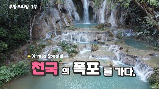 ep43. 세계 문화 유산 루앙프라방 1부