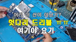 전원고장난hp노트북수리 오감 육감 동원 그러나... 헛다리 드리블