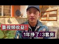 靠视频收益：1年挣了3套房！如今红利结束，自媒体人何去何从？ #原创视频 #人生经验 #创业vlog