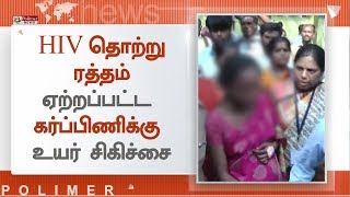 HIV தொற்று ரத்தம் ஏற்றப்பட்ட கர்ப்பிணிக்கு உயர் சிகிச்சை