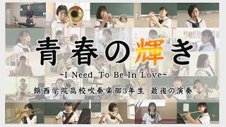 鎮西学院吹奏楽部　３年生最後のリモート演奏　～カーペンターズ「青春の輝き」～