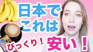 日本でこれは安くて本当にびっくり！とても助かる！海外よりも日本で安いと思うものとは？