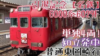 引退記念【名鉄】6000系6029F走行シーン 〜単独4両！普通東岡崎行 知立発車〜