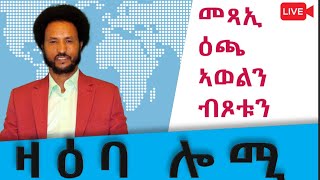 ዛዕባ ሎሚ መጻኢ ዕጫ ኣወልን ብጾቱን ኣብ ኤርትራ እንታይ ይመስል?