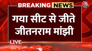 Gaya Lok Sabha Seat Counting Live Updates: गया लोकसभा सीट से जीते Jitan Ram Manjhi | Aaj Tak