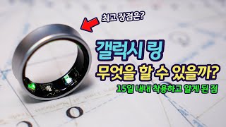 갤럭시 링으로 할 수 있는 모든 것 | 15일 동안 직접 테스트해봤습니다 | 갤럭시 링 활용법, 사용법