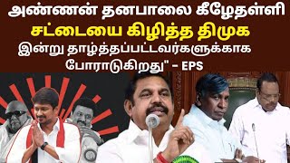 தனபாலை கீழேதள்ளி சட்டையை கிழித்த திமுக இன்று தாழ்த்தப்பட்டவர்களுக்காக போராடுகிறது\