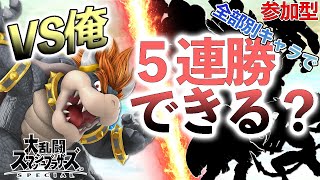 参加型【スマブラSP】全部別キャラで主に5連勝できるかチャレンジ　初見さんかかって来なさい